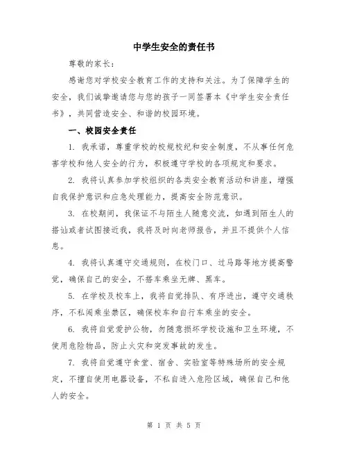中学生安全的责任书