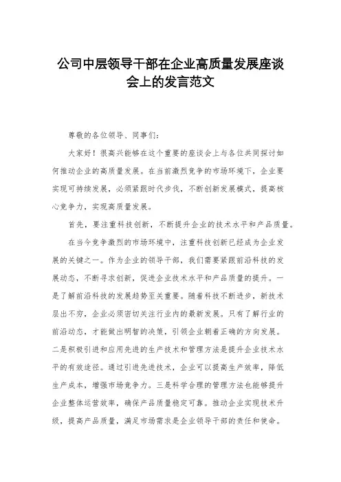 公司中层领导干部在企业高质量发展座谈会上的发言范文