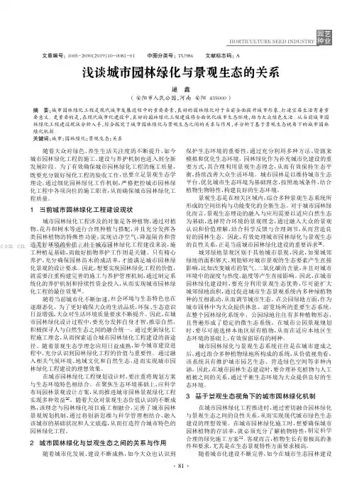 浅谈城市园林绿化与景观生态的关系
