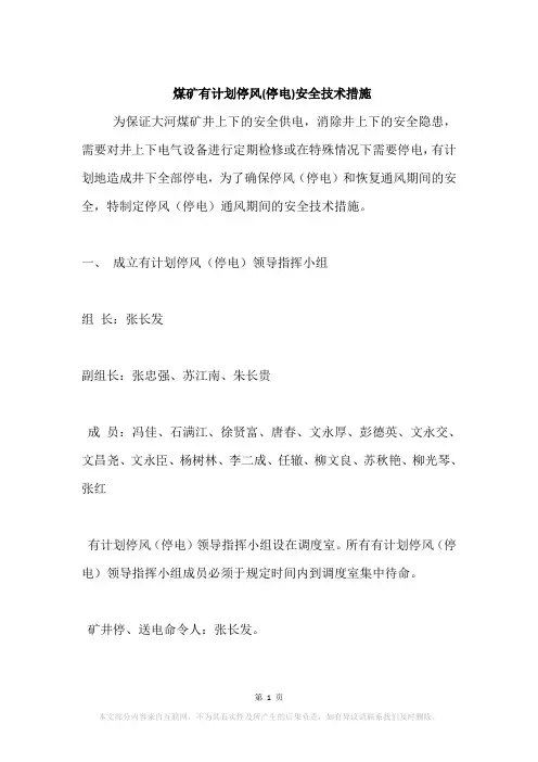 煤矿有计划停风(停电)安全技术措施