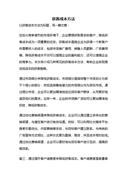 获客成本方法