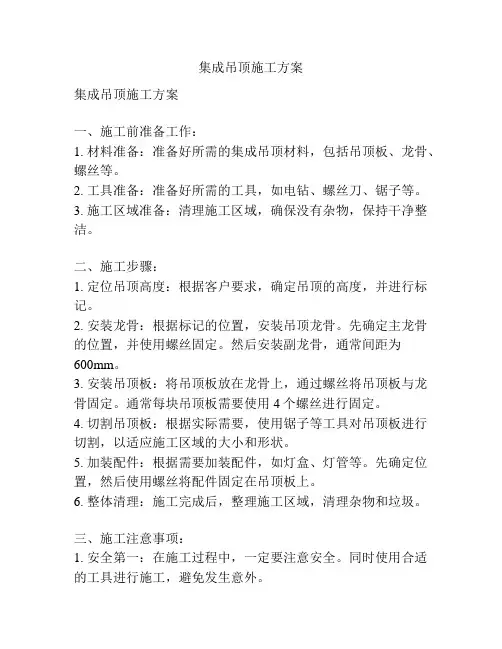 集成吊顶施工方案