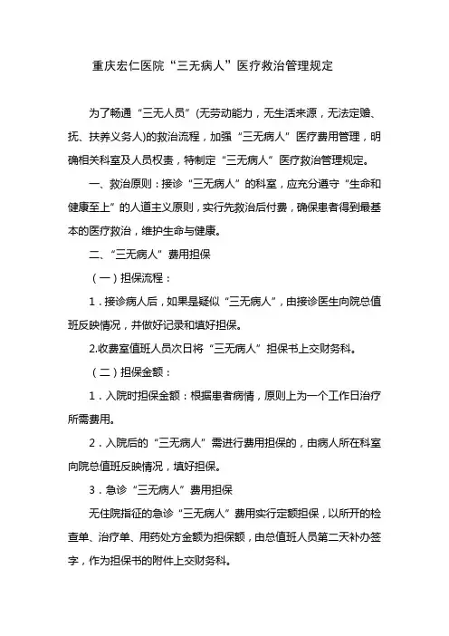 “三无病人”医疗救治管理规定的通知