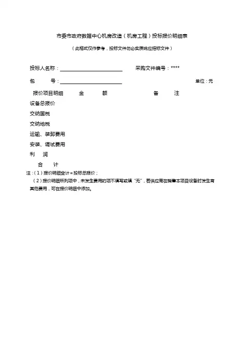 市委市政府数据中心机房改造(机房工程)投标报价明细表