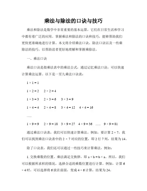乘法与除法的口诀与技巧