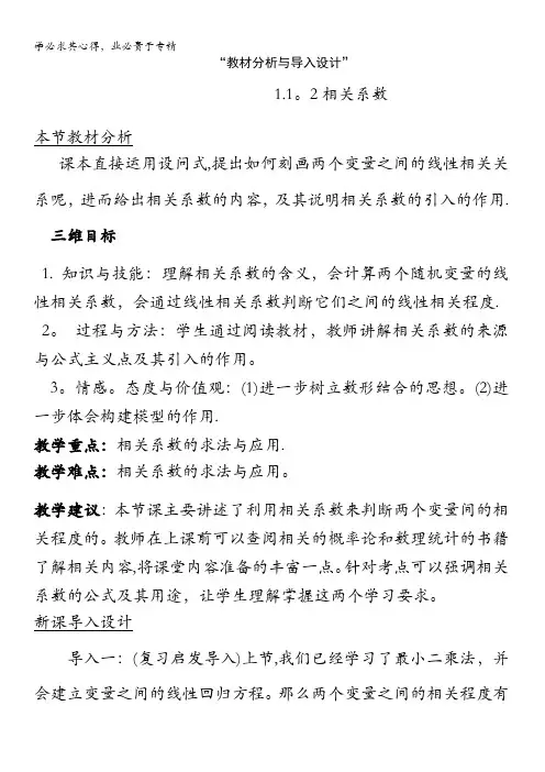 高中数学教材分析与导入设计1.1.2相关系数 教案 (北师大选修1-2)