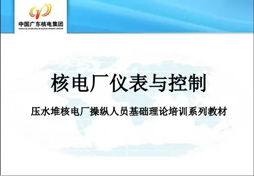 核电厂仪表与控制
