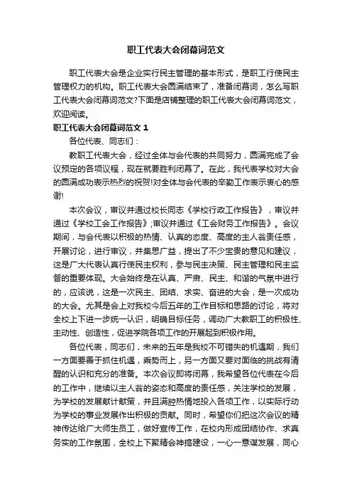 职工代表大会闭幕词范文