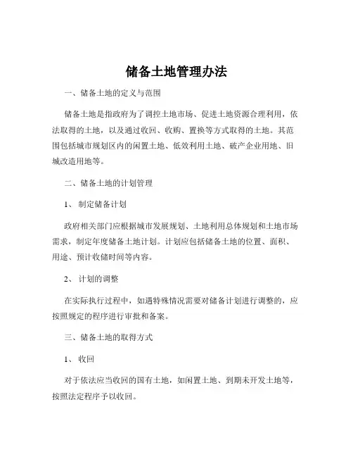 储备土地管理办法