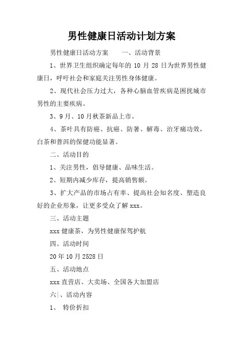 男性健康日活动计划方案