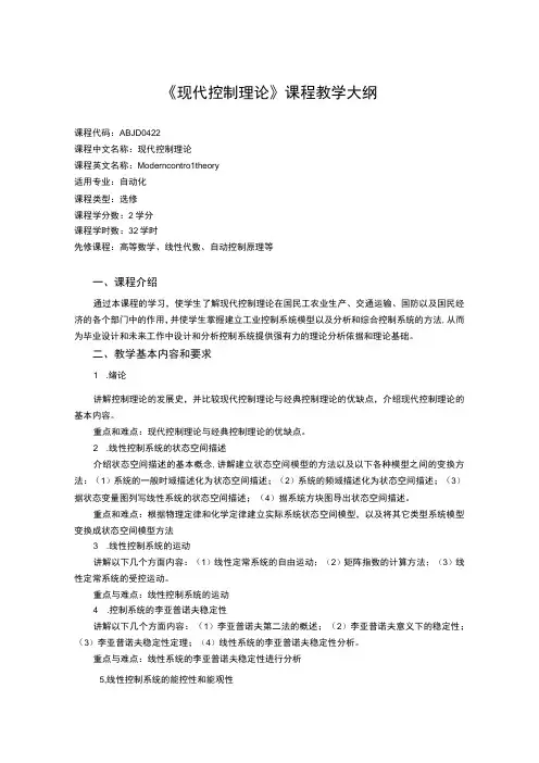 《现代控制理论》课程教学大纲