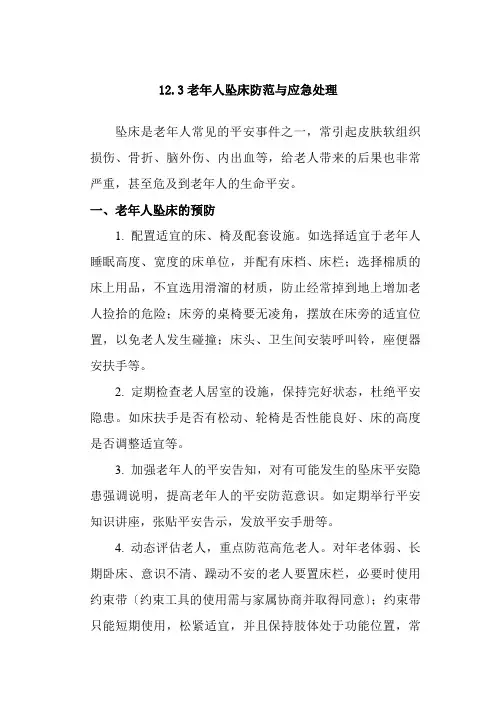 老年健康服务《项目十二(二)老年人坠床、走失、烫伤、意外事件处理》
