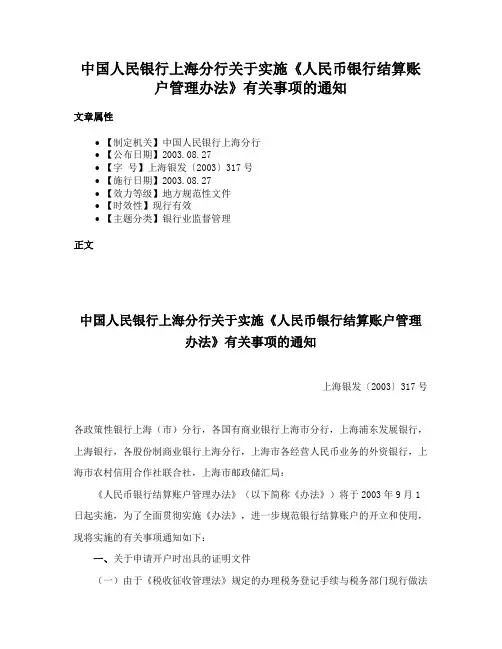 中国人民银行上海分行关于实施《人民币银行结算账户管理办法》有关事项的通知