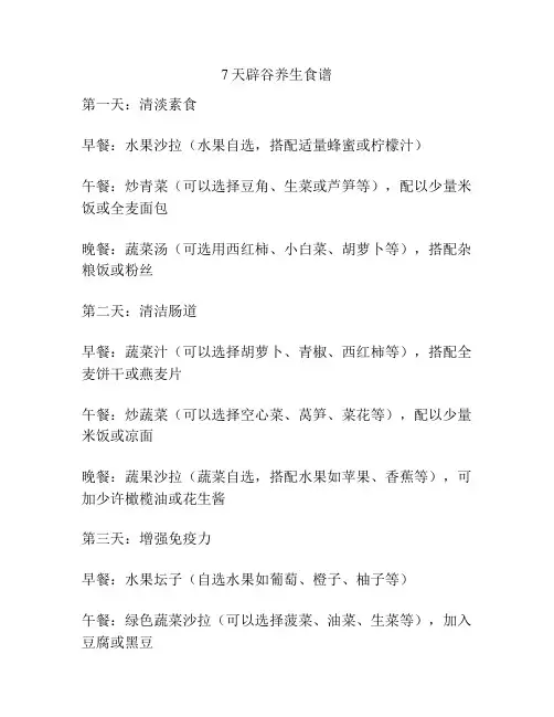 7天辟谷养生食谱