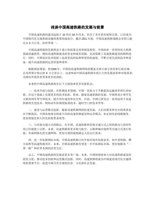 浅谈中国高速铁路的发展与前景