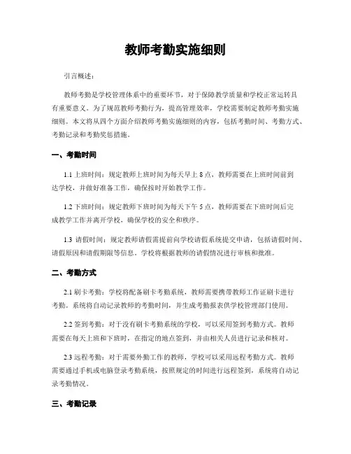 教师考勤实施细则