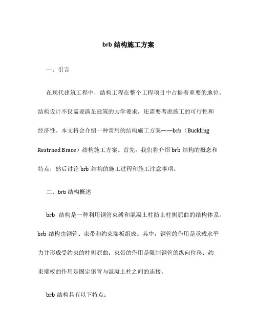 brb结构施工方案