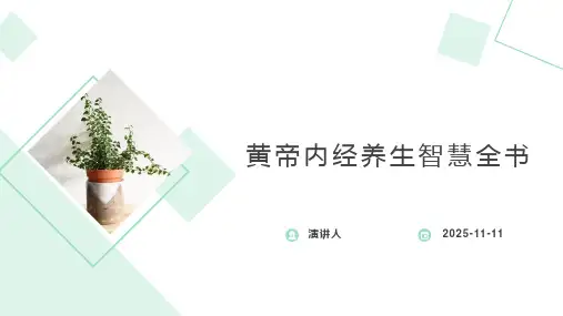 黄帝内经养生智慧全书