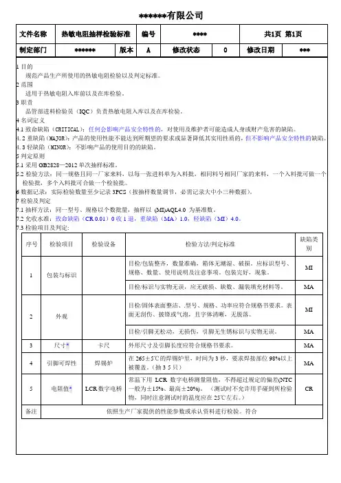 热敏电阻IQC抽样检验标准新