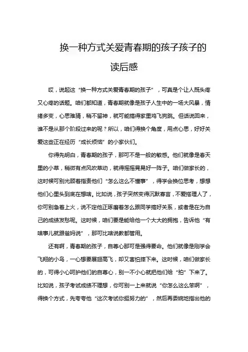 换一种方式关爱青春期的孩子孩子的读后感
