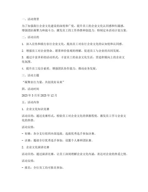 农行企业文化活动计划方案