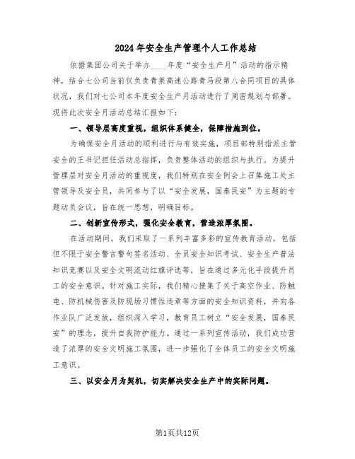 2024年安全生产管理个人工作总结（六篇）