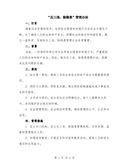 “反三违、除隐患”管理办法