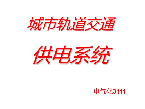 地铁供电系统.ppt
