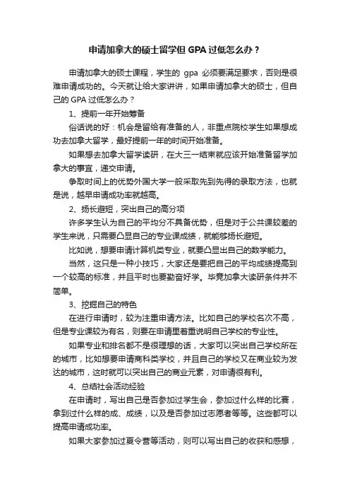 申请加拿大的硕士留学但GPA过低怎么办？
