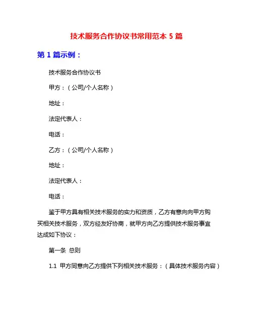 技术服务合作协议书常用范本5篇