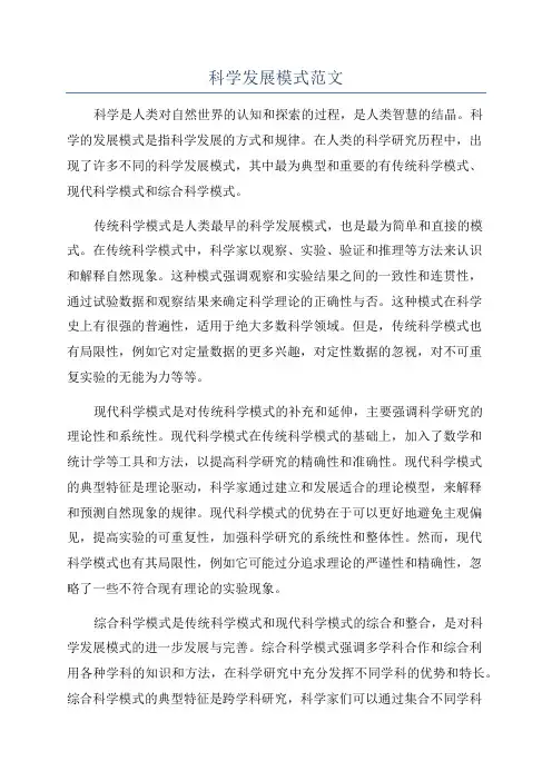 科学发展模式范文