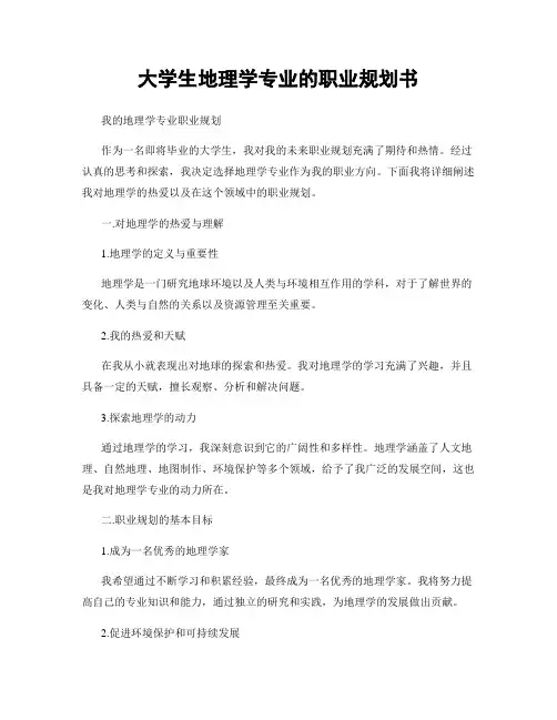 大学生地理学专业的职业规划书