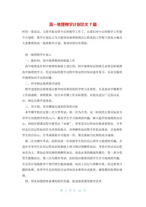 高一地理教学计划范文7篇