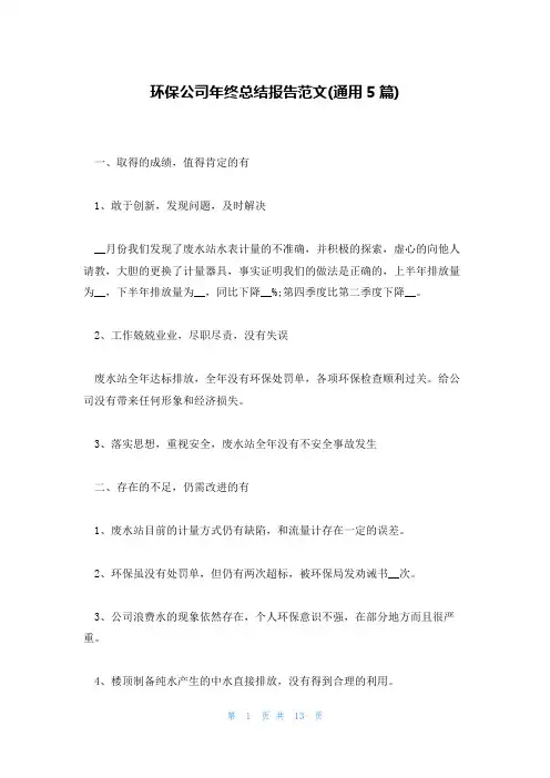 环保公司年终总结报告范文(通用5篇)