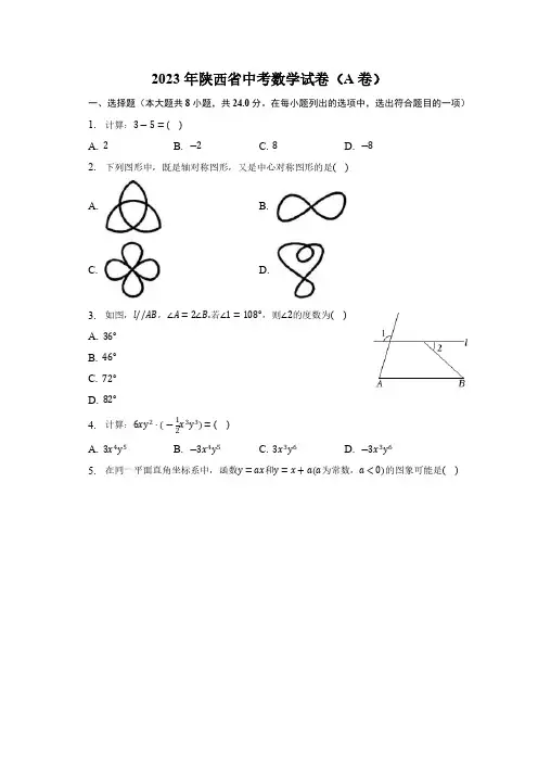 2023年陕西省数学中考试卷(含解析)