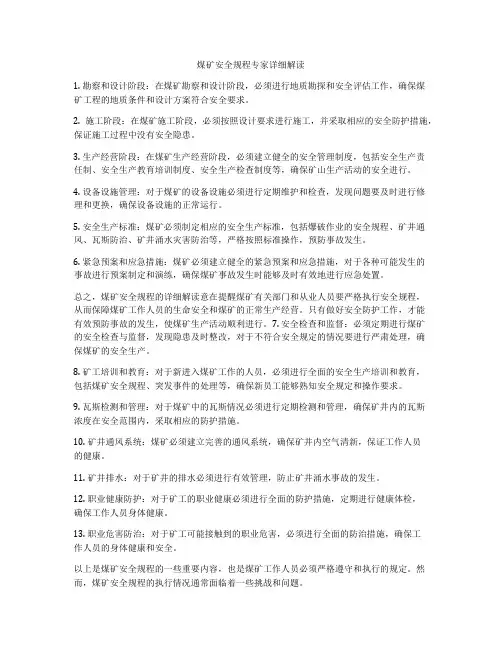 煤矿安全规程专家详细解读