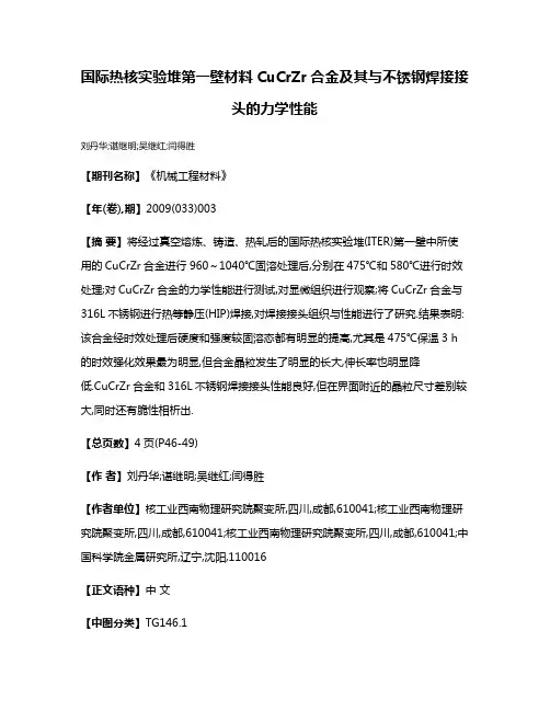 国际热核实验堆第一壁材料CuCrZr合金及其与不锈钢焊接接头的力学性能