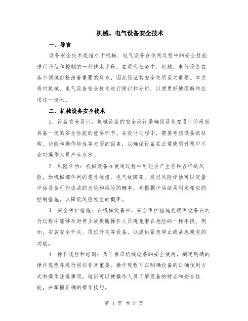 机械、电气设备安全技术