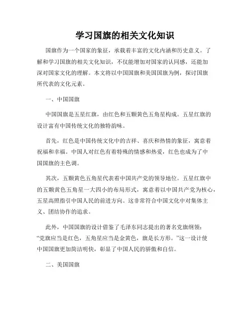 学习国旗的相关文化知识