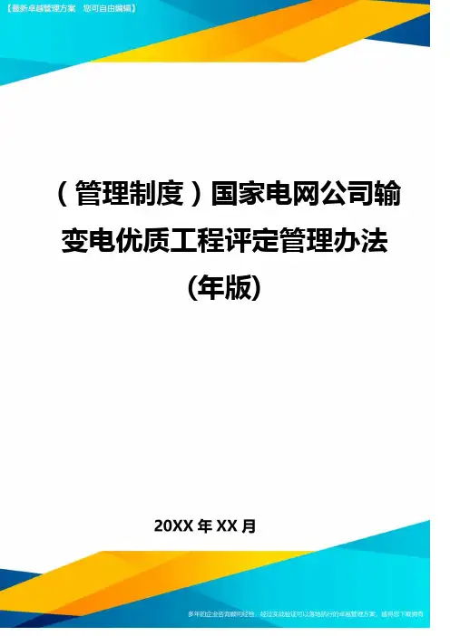 (管理制度)国家电网公司输变电优质工程评定管理办法(年版)