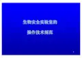 生物安全实验室的操作技术规范