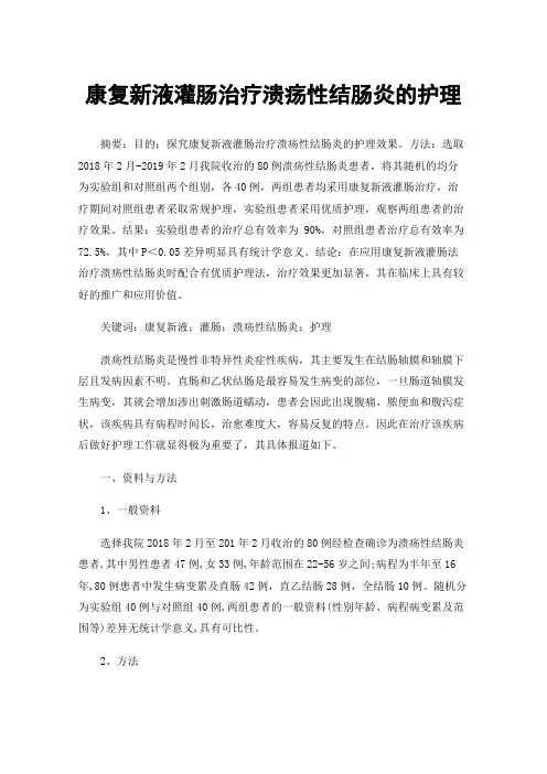 康复新液灌肠治疗溃疡性结肠炎的护理