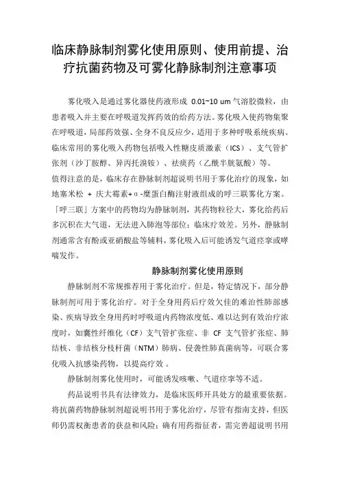 临床静脉制剂雾化使用原则、使用前提、治疗抗菌药物及可雾化静脉制剂注意事项