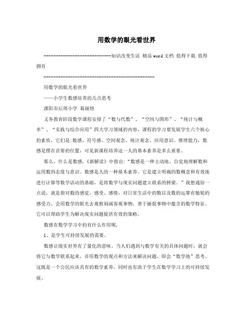 用数学的眼光看世界