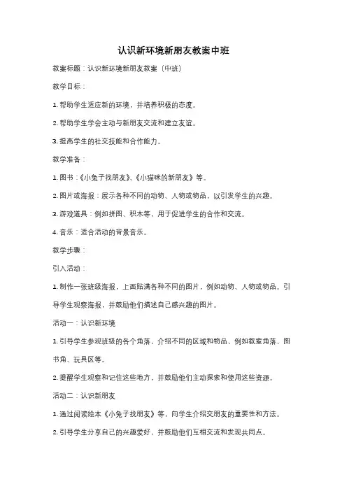 认识新环境新朋友教案中班