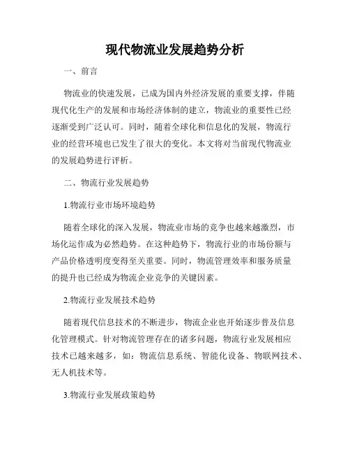 现代物流业发展趋势分析