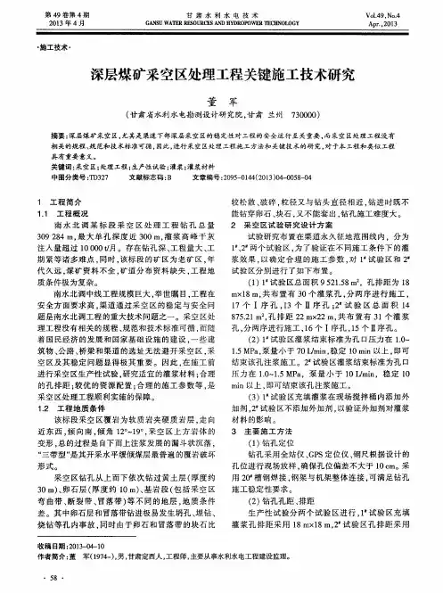 深层煤矿采空区处理工程关键施工技术研究