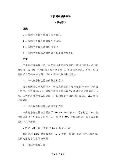 三代测序拼接算法