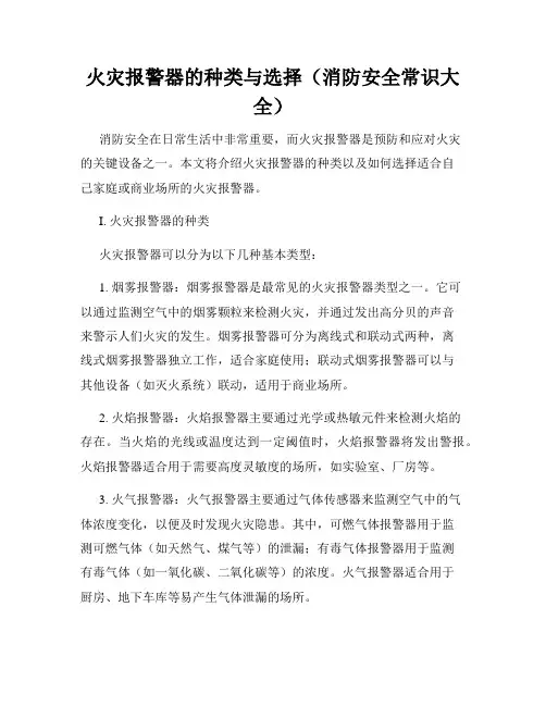 火灾报警器的种类与选择(消防安全常识大全)