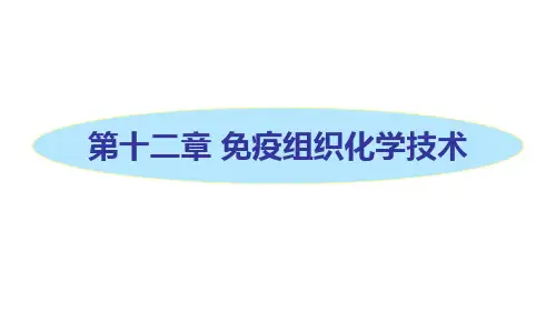【检验医学】免疫组织化学技术